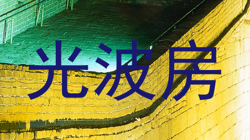 光波房