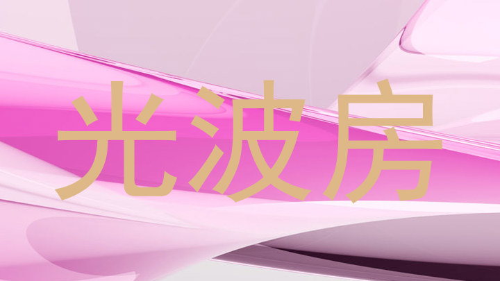 光波房