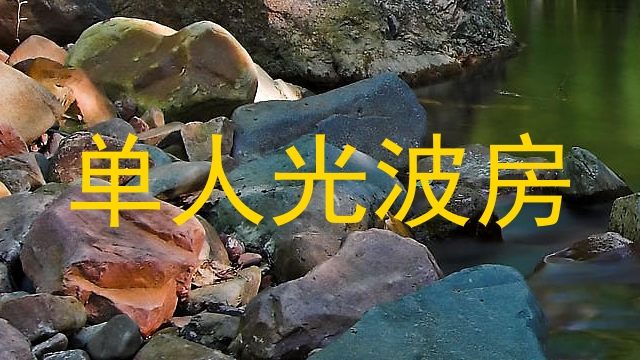 单人光波房