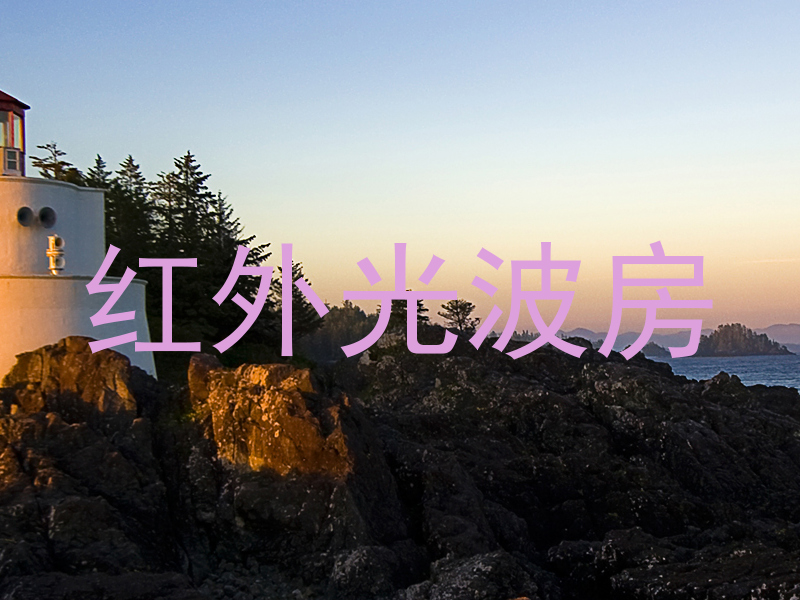 红外光波房