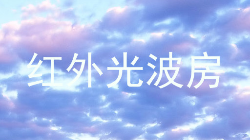 红外光波房