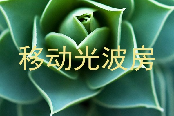 移动光波房