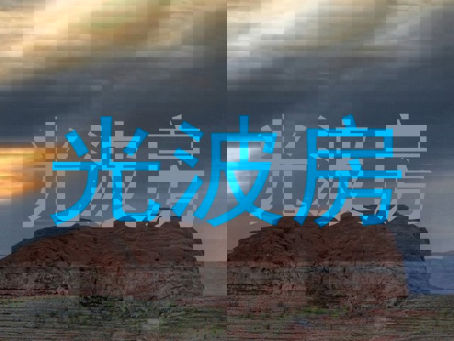 光波房
