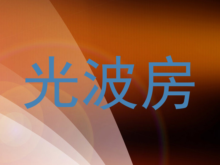光波房