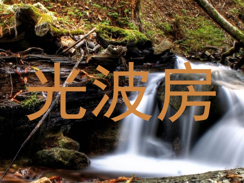 光波房