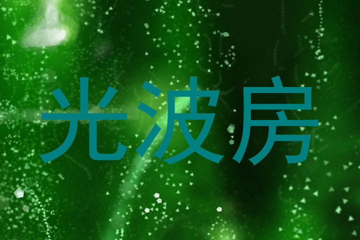 光波房
