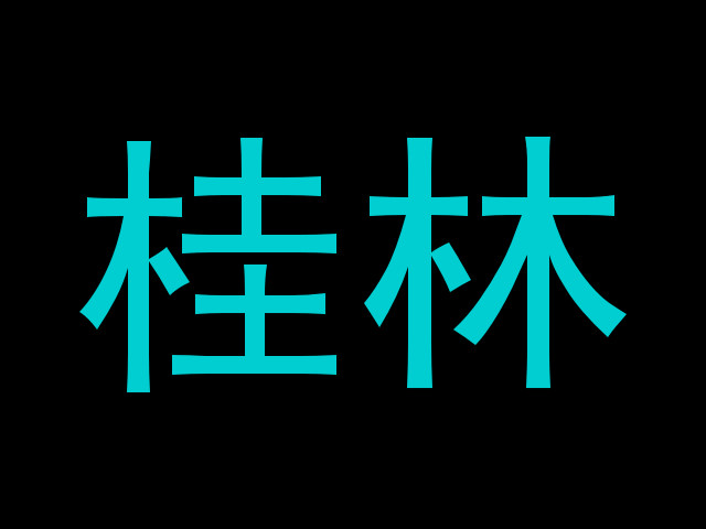 桂林
