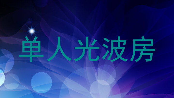 单人光波房