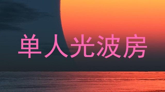 单人光波房