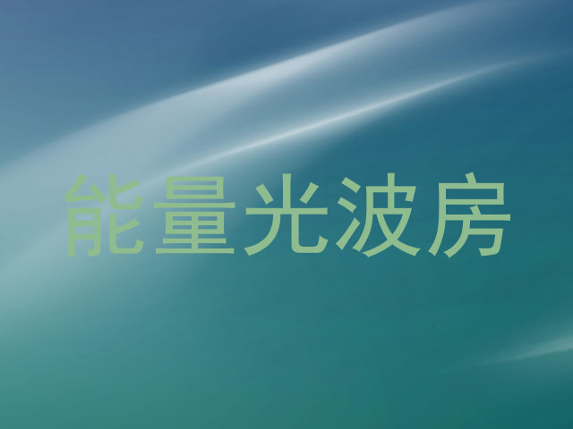 能量光波房