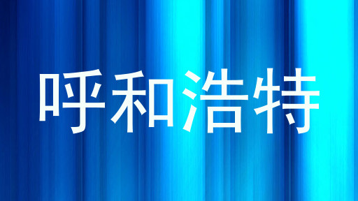 呼和浩特