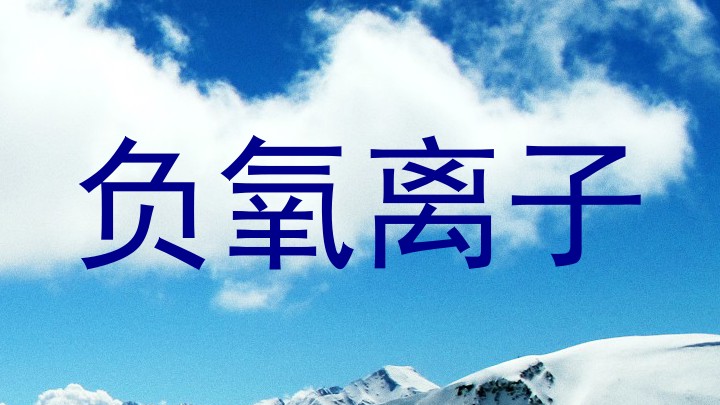 负氧离子