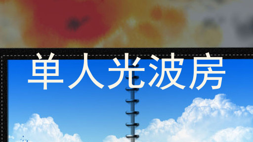 单人光波房