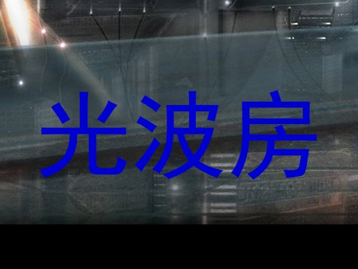 光波房