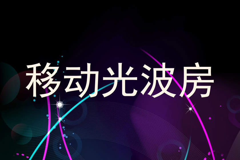 移动光波房