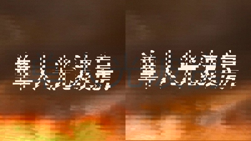 单人光波房