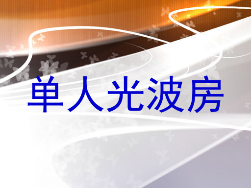 单人光波房