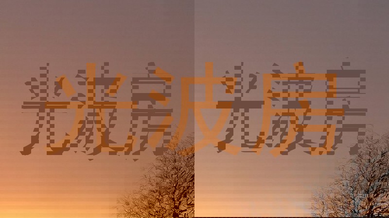 光波房