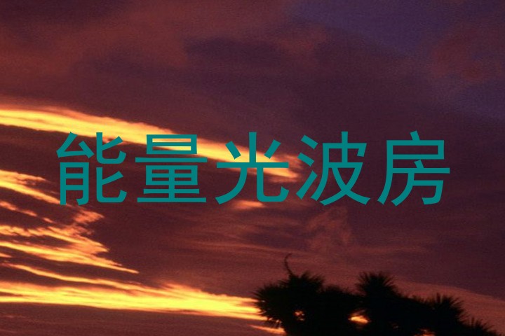 能量光波房