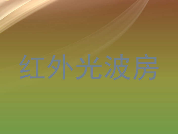 红外光波房