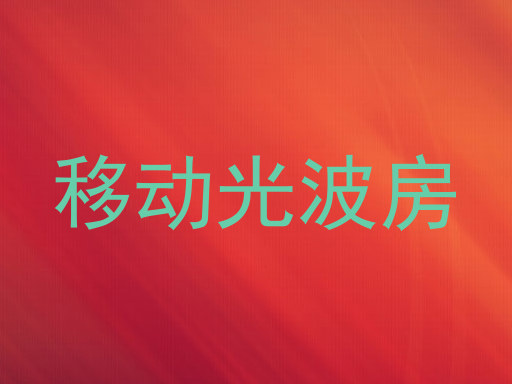 移动光波房
