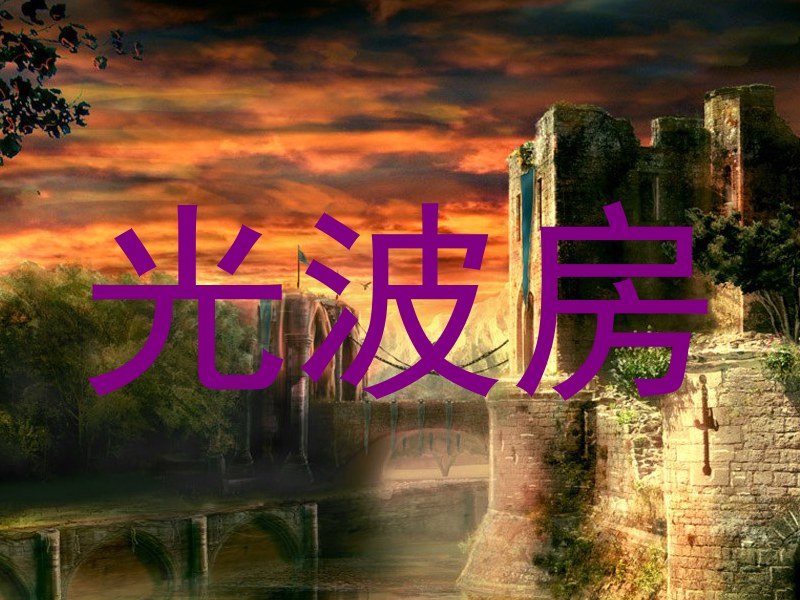 光波房