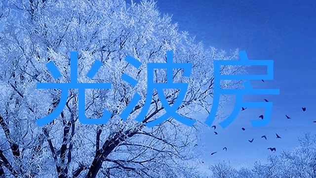 光波房