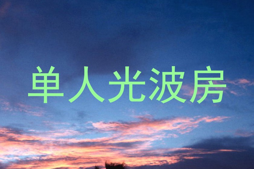 单人光波房