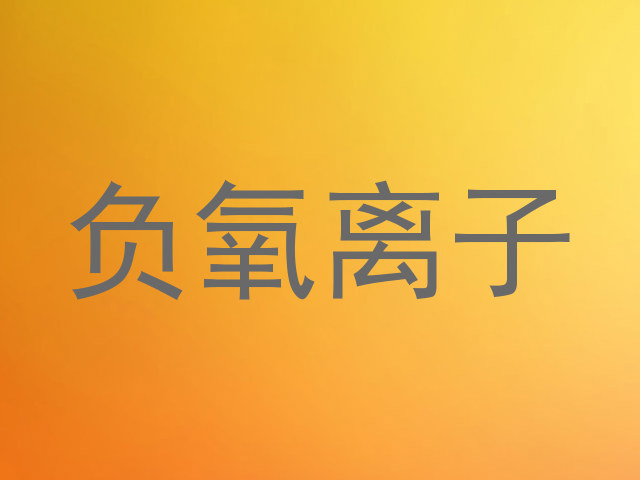 负氧离子