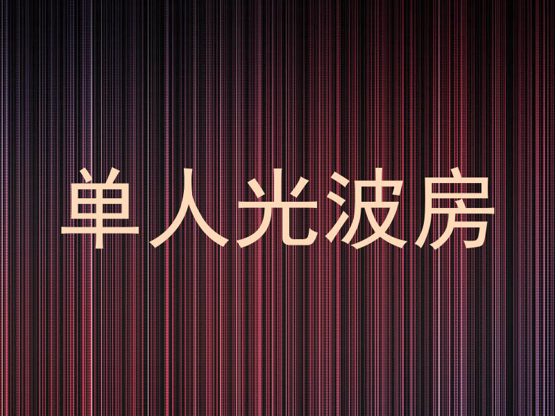 单人光波房