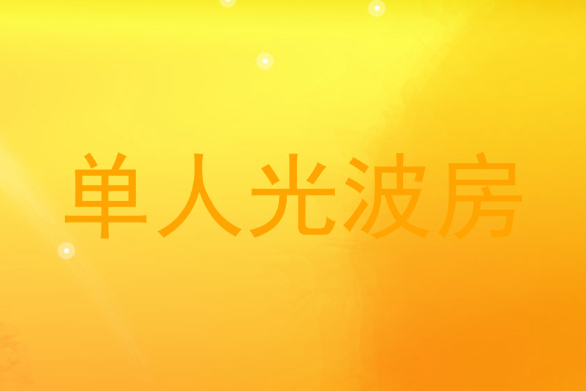 单人光波房
