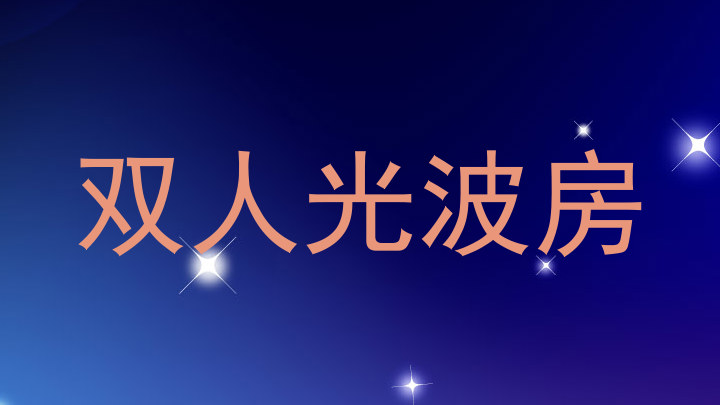 双人光波房