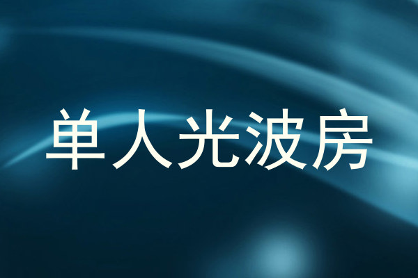 单人光波房