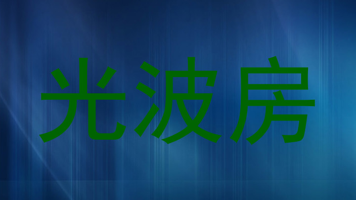 光波房