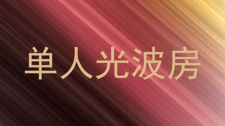 单人光波房