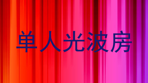 单人光波房