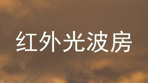 红外光波房