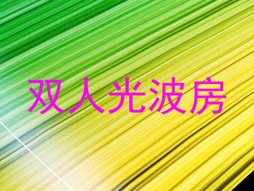 双人光波房