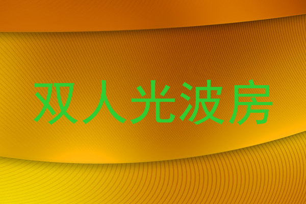 双人光波房