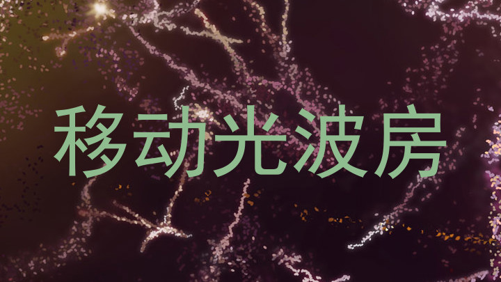 移动光波房