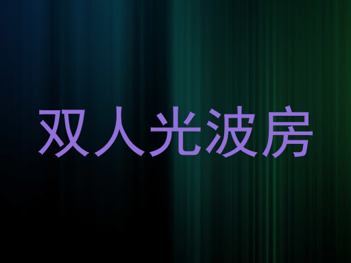 双人光波房