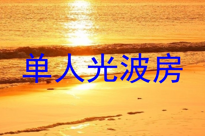 单人光波房