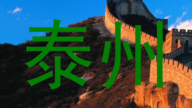 泰州