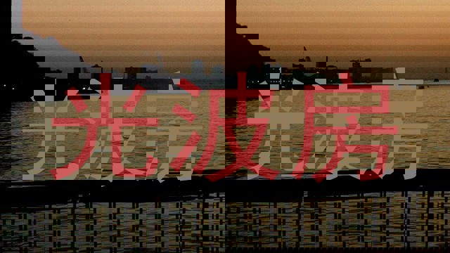 光波房