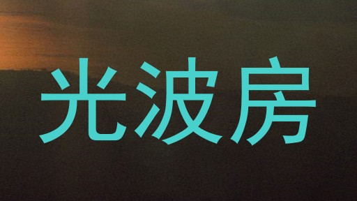 光波房