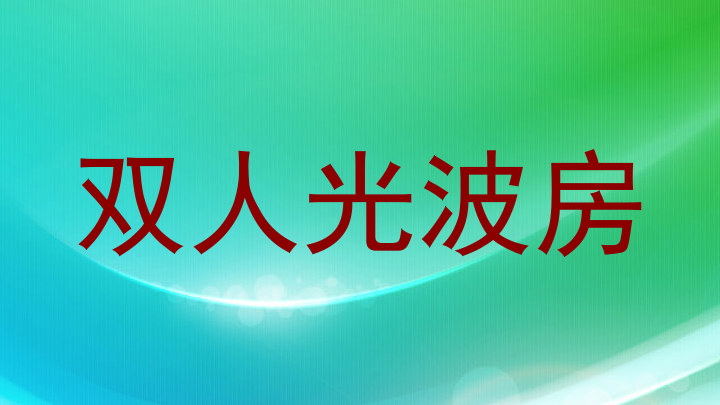 双人光波房