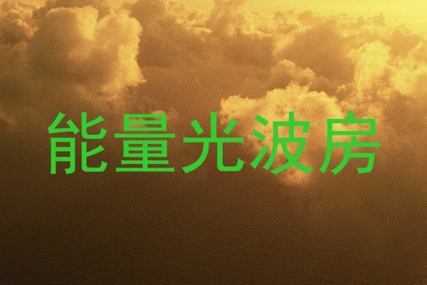 能量光波房