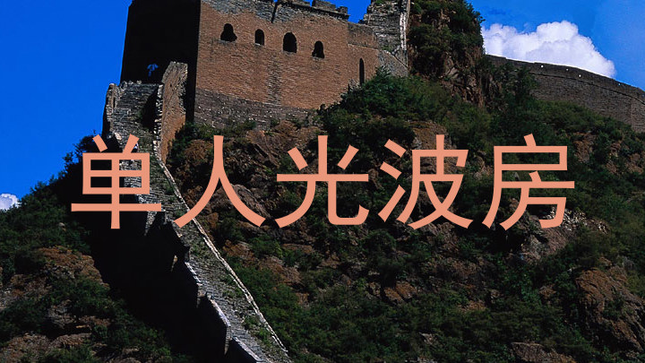 单人光波房