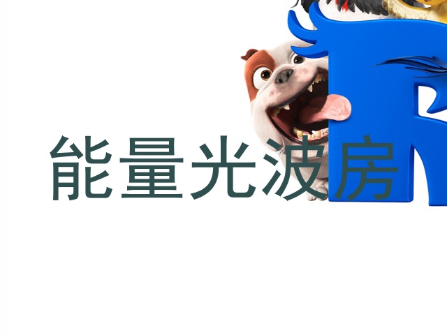 能量光波房