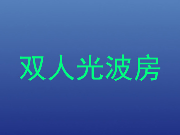 双人光波房
